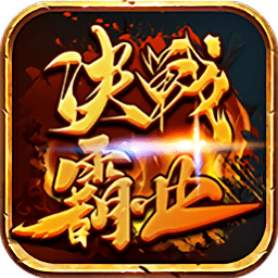 決戰(zhàn)霸業(yè)變態(tài)版