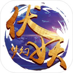 夢幻伏妖激活碼