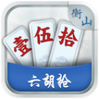 衡山六胡搶游戲