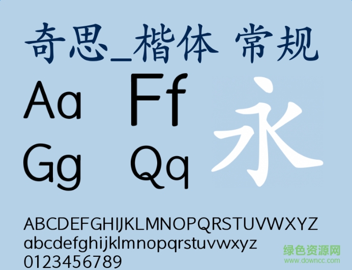 電腦字體奇思楷體  0