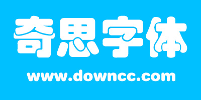 奇思字體下載-奇思字體打包下載-奇思開頭的字體