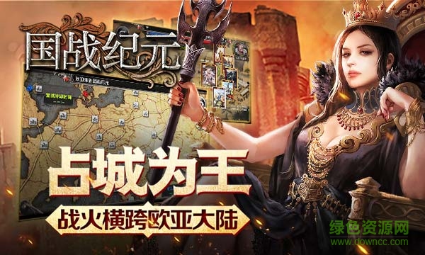 “國戰(zhàn)紀(jì)元手游百度版”