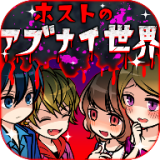 牛郎店的危險(xiǎn)世界內(nèi)購正式版