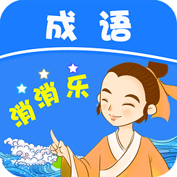 成語消消樂紅包版