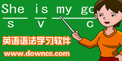 英語語法軟件哪個好?英語語法軟件下載-英語語法app