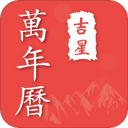 萬年歷日歷黃歷農(nóng)歷