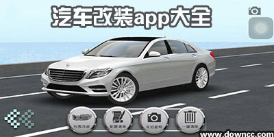 汽車改裝app哪個(gè)好?汽車改裝app應(yīng)用推薦-汽車改裝模擬app