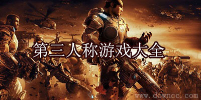 第三人稱(chēng)游戲