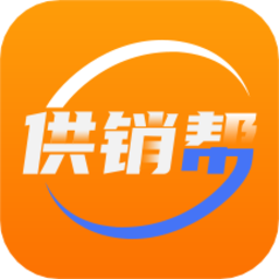 供銷幫軟件