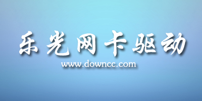 樂光網(wǎng)卡驅(qū)動