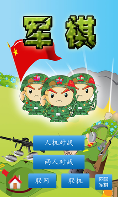 軍棋單機(jī)游戲正式版 v1.5.2 安卓版 0