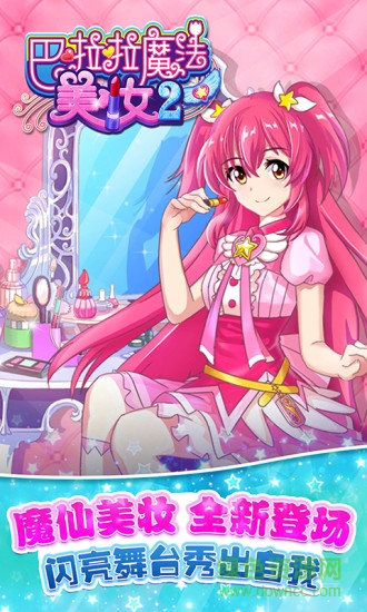 巴啦啦魔法美妆2无限金币版 v1.0.7 安卓版0