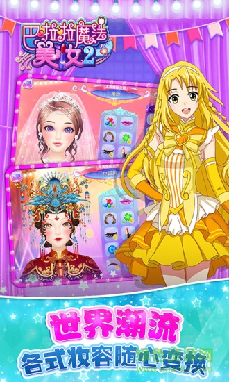 巴啦啦魔法美妆2无限金币版 v1.0.7 安卓版1
