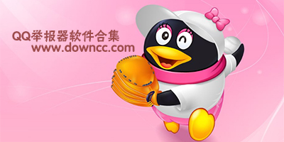 qq舉報(bào)軟件手機(jī)版下載-qq舉報(bào)器無限舉報(bào)app-一鍵舉報(bào)qq軟件