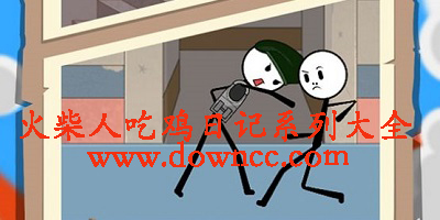 火柴人吃雞日記最新版本-火柴人吃雞日記游戲下載-火柴人吃雞日記系列大全