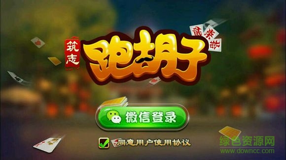 常德筑志跑胡子 v1.0 官网安卓版0