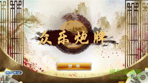 眾樂炮牌 v1.0 安卓版 0