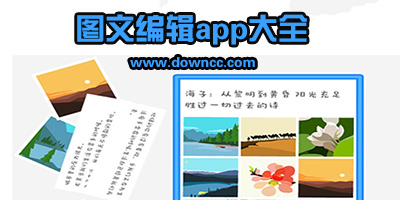 圖文編輯app