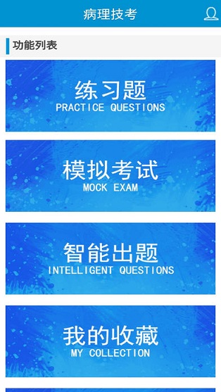 病理學(xué)高級(jí)職稱(chēng)總題庫(kù) v1.0 安卓版 0