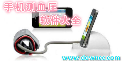 手機(jī)測血壓手機(jī)軟件哪個(gè)好?手機(jī)測血軟件下載-用手指測血壓app