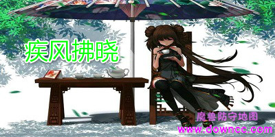 疾風(fēng)拂曉2.0-魔獸疾風(fēng)拂曉1.98e-疾風(fēng)拂曉地圖合集下載