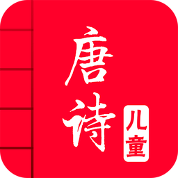兒童唐詩(shī)大全