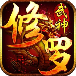 360修羅武神手游