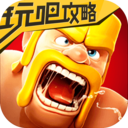 coc部落沖突攻略大全手機(jī)版