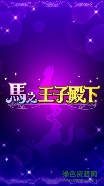 馬之王子殿下中文版 v1.0.0 安卓版 0