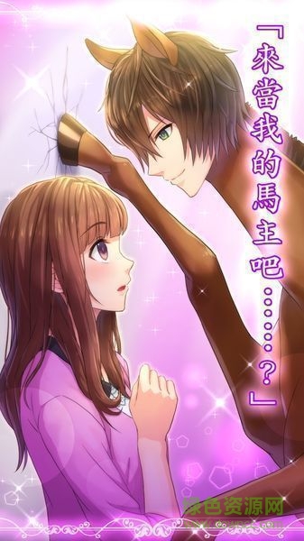 馬之王子殿下中文版 v1.0.0 安卓版 2