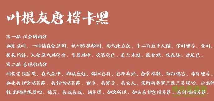 葉根友唐楷卡黑字體 ttf 0