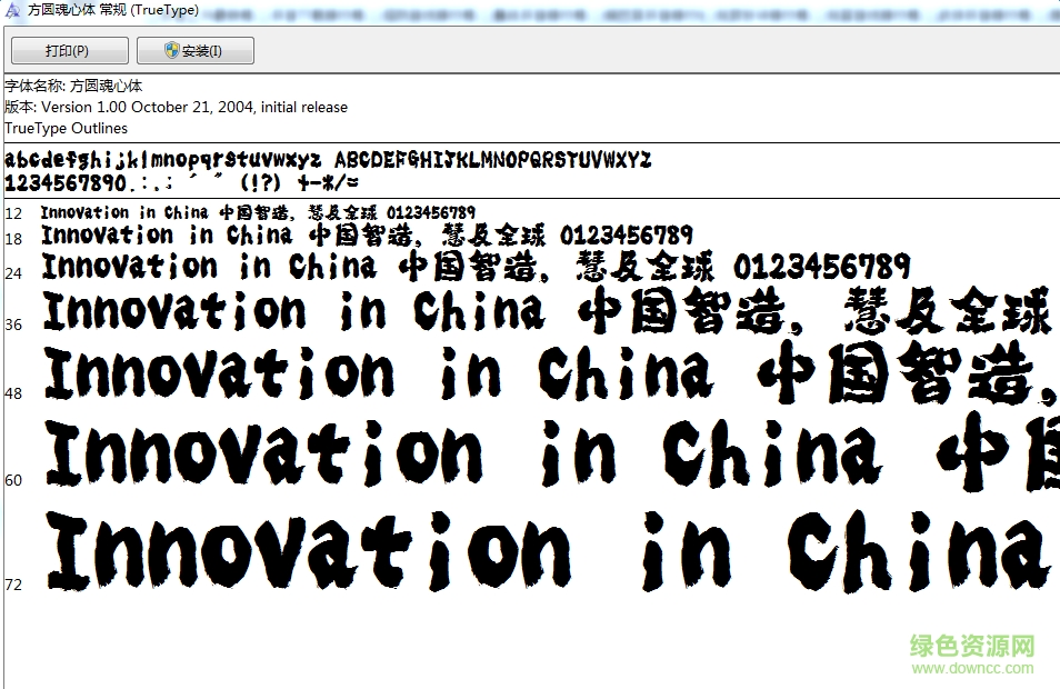 方圓魂心體常規(guī)字體  0