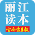 麗江讀本手機(jī)客戶端