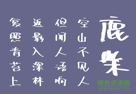 葉根友尚樂體個人版  0