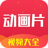 動(dòng)畫片大全視頻