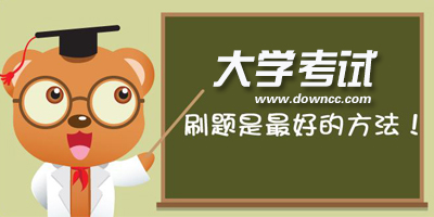 大學(xué)生刷題軟件有哪些?大學(xué)刷題軟件排行榜-大學(xué)生刷題app