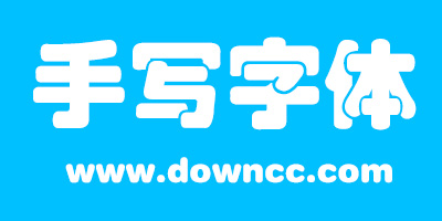 手寫(xiě)體