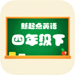 新起點四年級英語下冊人教版