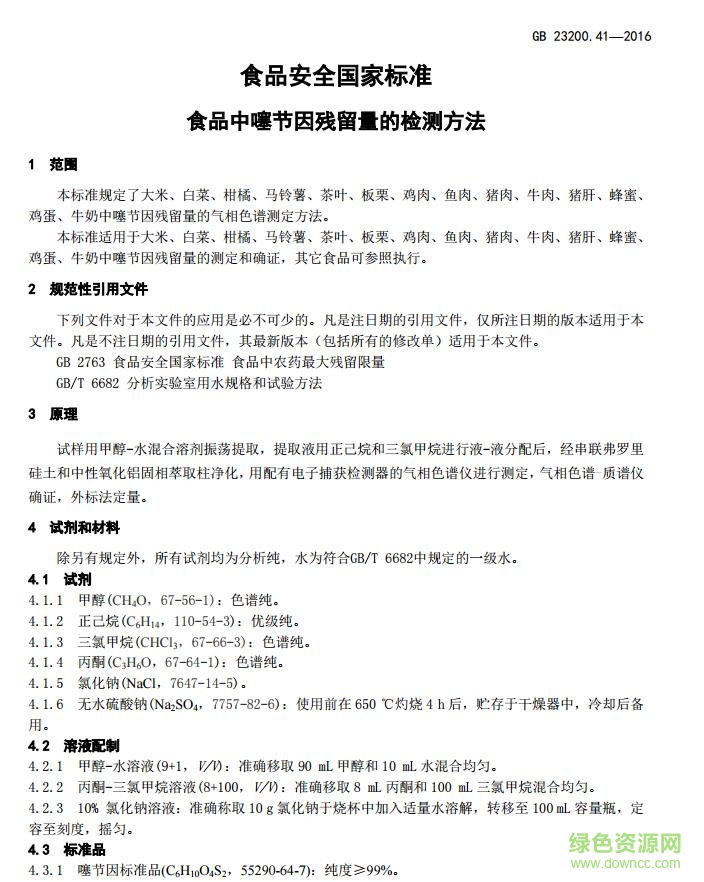 gb 23200 2016免費 pdf正式版 0