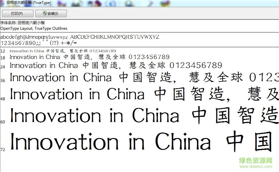 田相岳六朝小楷體  0