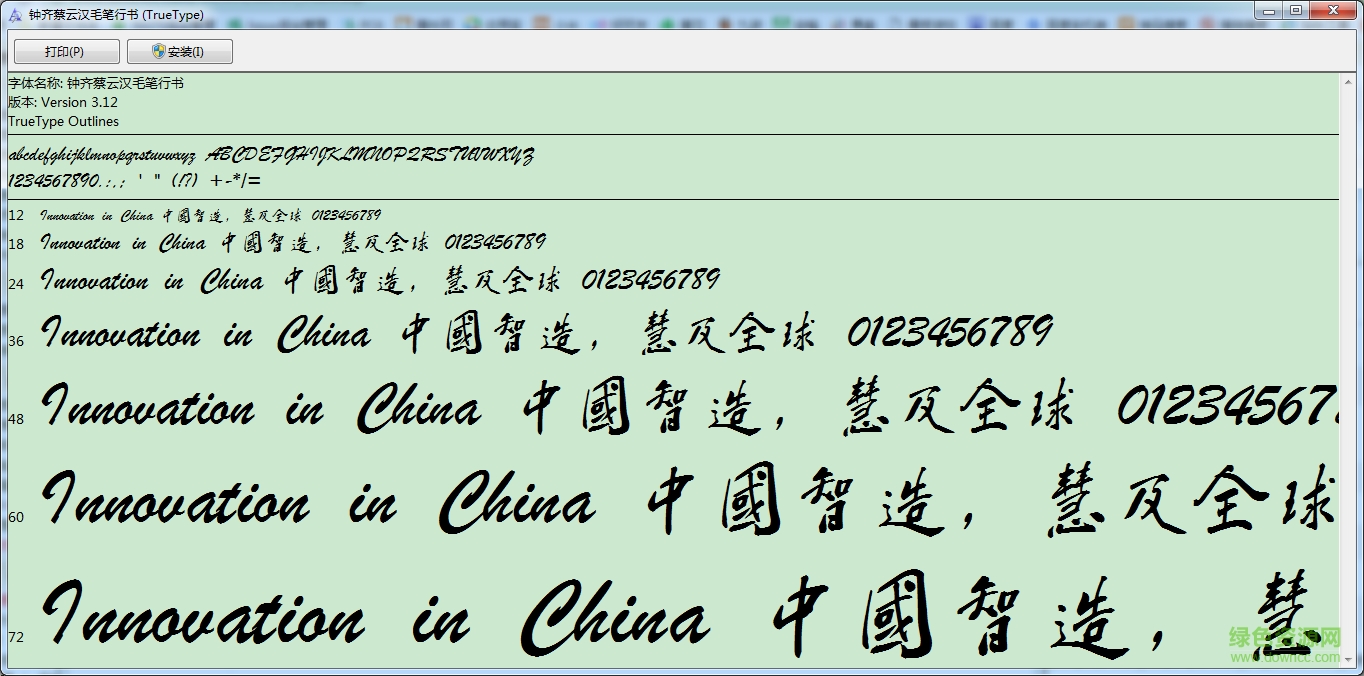 鐘齊蔡云漢毛筆行書字體  0
