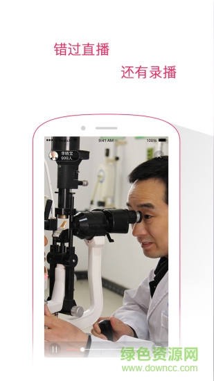 眼專家直播app v1.1.2 安卓版 0