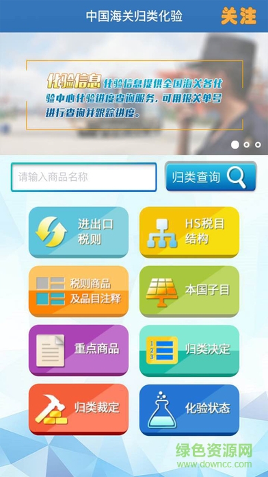 中國海關(guān)歸類化驗(yàn)apk v1.8.1 安卓版 0