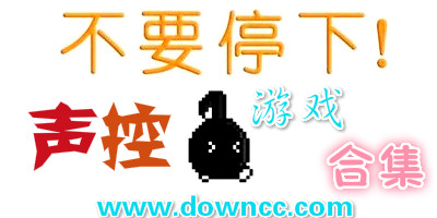 聲控游戲有哪些?聲控游戲大全-手機(jī)聲控游戲