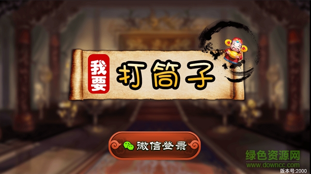 我要打筒子 v1.0 安卓版 0