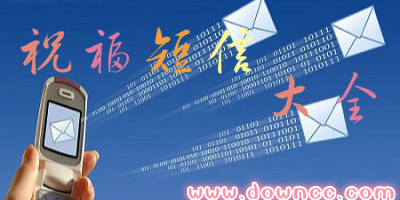祝福短信app有哪些?手機祝福短信大全-祝福短信軟件下載