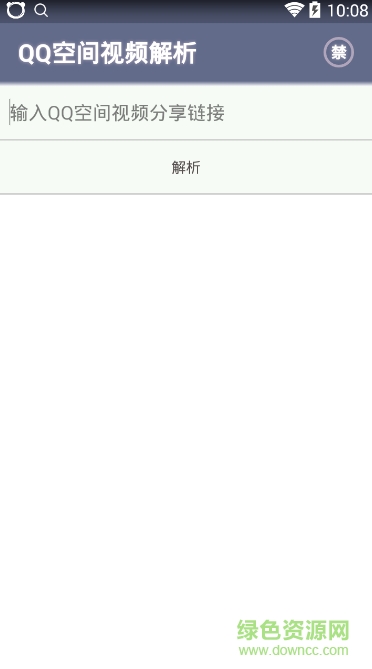 QQ空間視頻解析 v1.0 安卓版 0