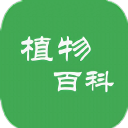 植物百科軟件