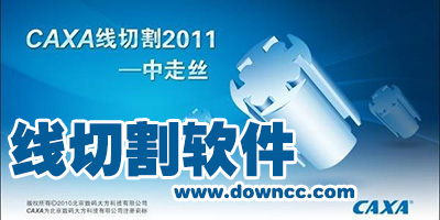 線切割軟件哪個(gè)好?線切割軟件免費(fèi)下載-線切割編程軟件