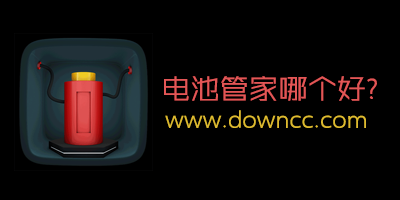 電池管家app